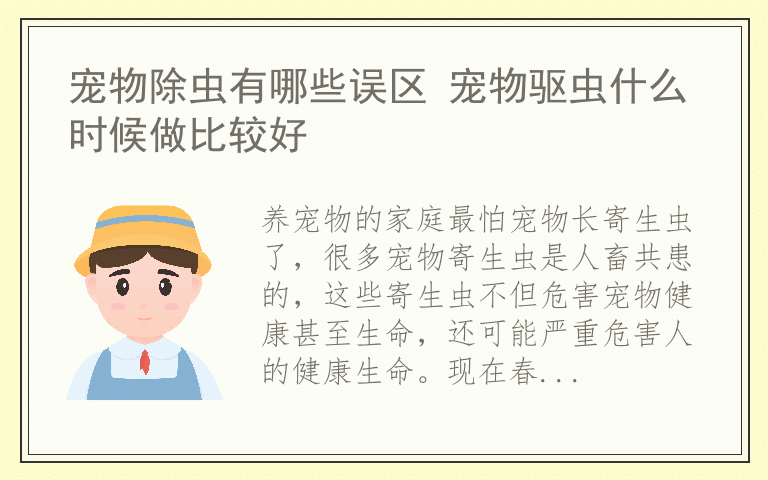 宠物除虫有哪些误区 宠物驱虫什么时候做比较好