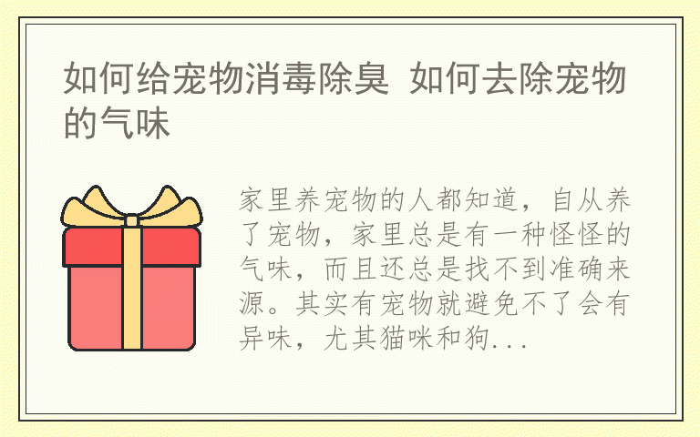 如何给宠物消毒除臭 如何去除宠物的气味