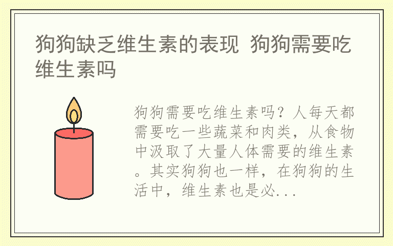 狗狗缺乏维生素的表现 狗狗需要吃维生素吗