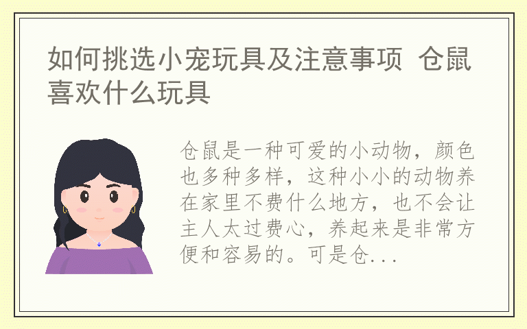 如何挑选小宠玩具及注意事项 仓鼠喜欢什么玩具