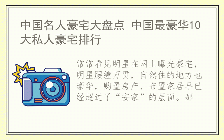 中国名人豪宅大盘点 中国最豪华10大私人豪宅排行