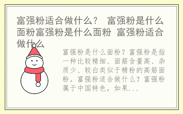 富强粉适合做什么？ 富强粉是什么面粉富强粉是什么面粉 富强粉适合做什么