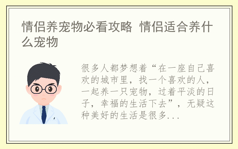 情侣养宠物必看攻略 情侣适合养什么宠物