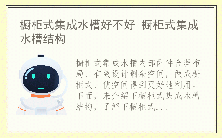 橱柜式集成水槽好不好 橱柜式集成水槽结构