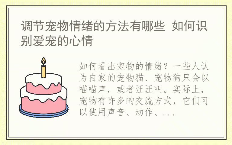 调节宠物情绪的方法有哪些 如何识别爱宠的心情