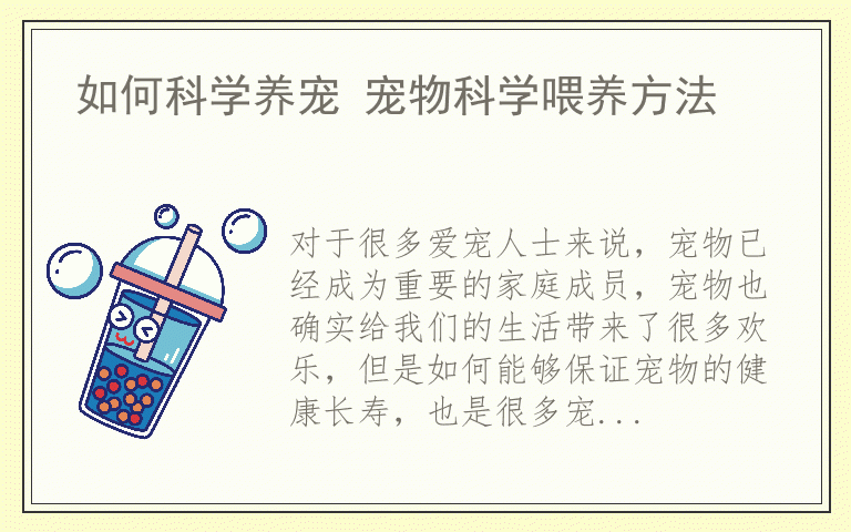 如何科学养宠 宠物科学喂养方法