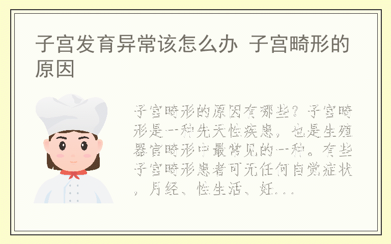 子宫发育异常该怎么办 子宫畸形的原因