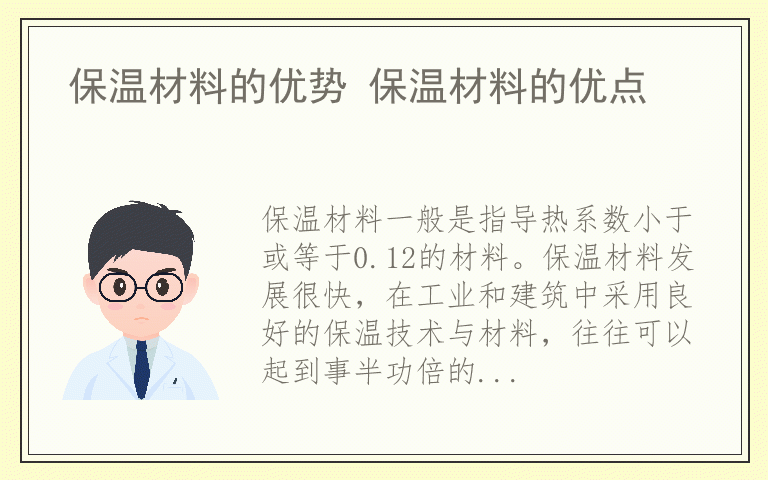 保温材料的优势 保温材料的优点