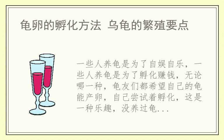 龟卵的孵化方法 乌龟的繁殖要点