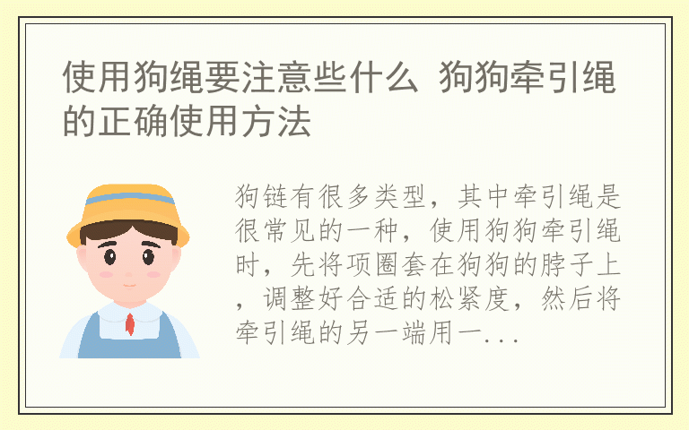 使用狗绳要注意些什么 狗狗牵引绳的正确使用方法