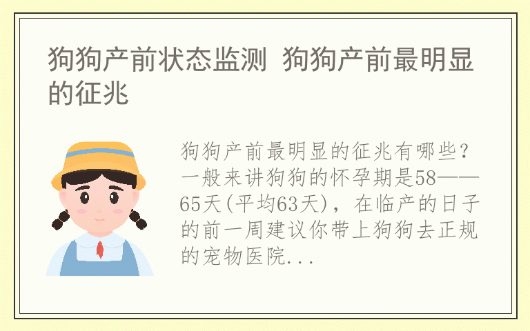 狗狗产前状态监测 狗狗产前最明显的征兆