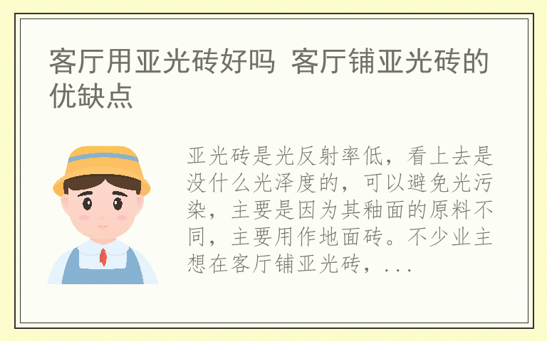 客厅用亚光砖好吗 客厅铺亚光砖的优缺点