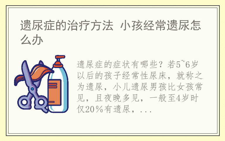 遗尿症的治疗方法 小孩经常遗尿怎么办