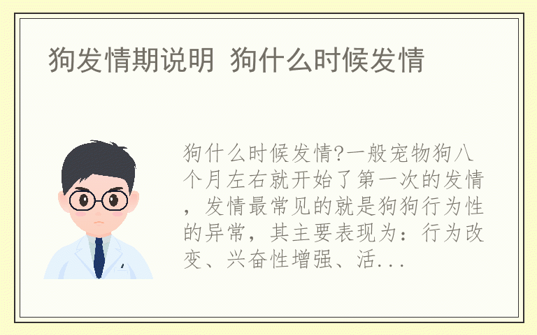 狗发情期说明 狗什么时候发情