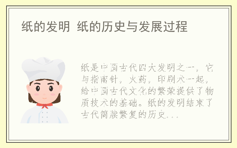 纸的发明 纸的历史与发展过程