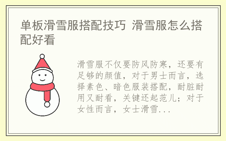 单板滑雪服搭配技巧 滑雪服怎么搭配好看