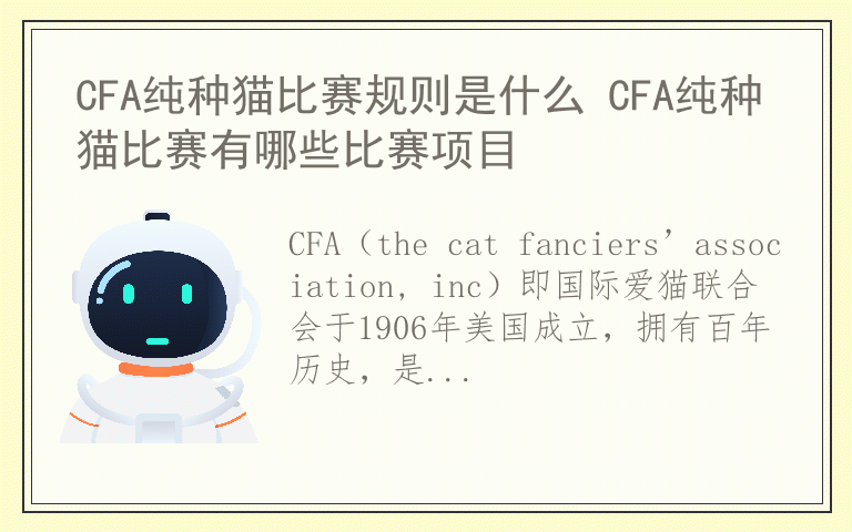 CFA纯种猫比赛规则是什么 CFA纯种猫比赛有哪些比赛项目