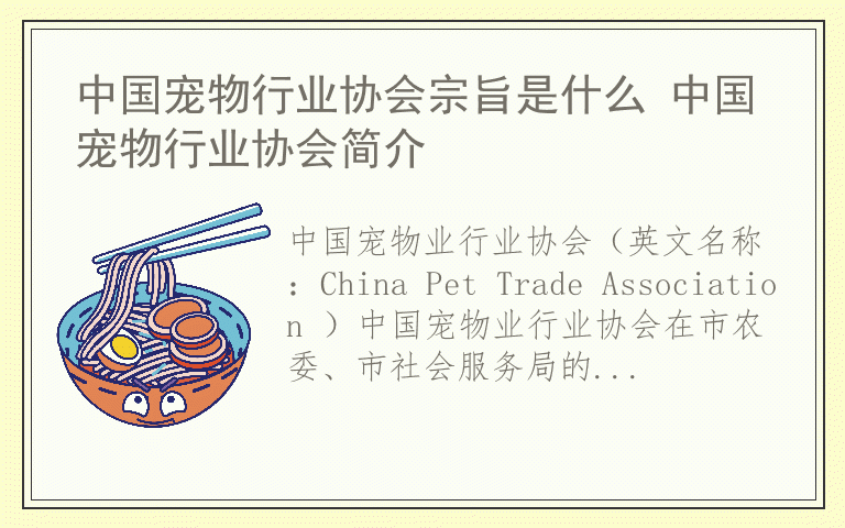 中国宠物行业协会宗旨是什么 中国宠物行业协会简介