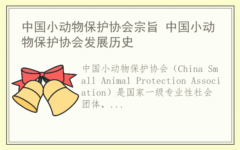 中国小动物保护协会宗旨 中国小动物保护协会发展历史