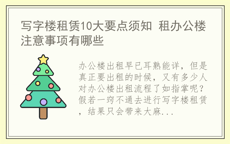 写字楼租赁10大要点须知 租办公楼注意事项有哪些