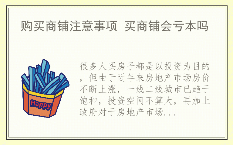 购买商铺注意事项 买商铺会亏本吗