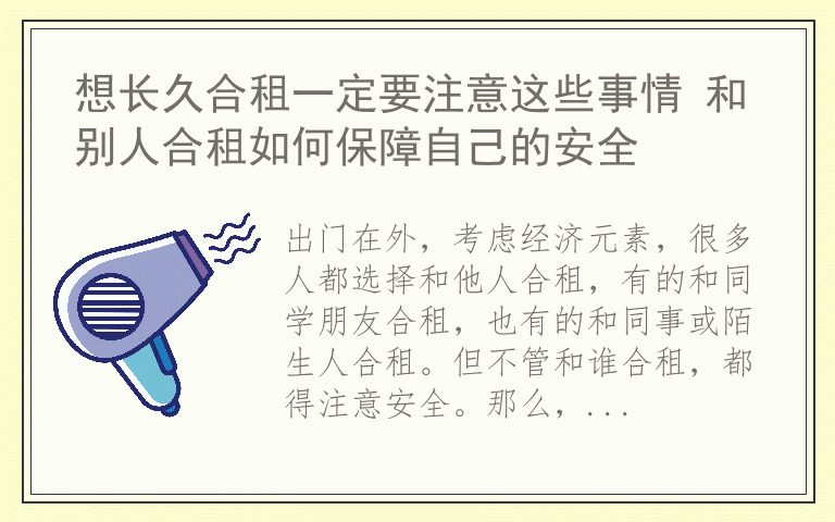 想长久合租一定要注意这些事情 和别人合租如何保障自己的安全