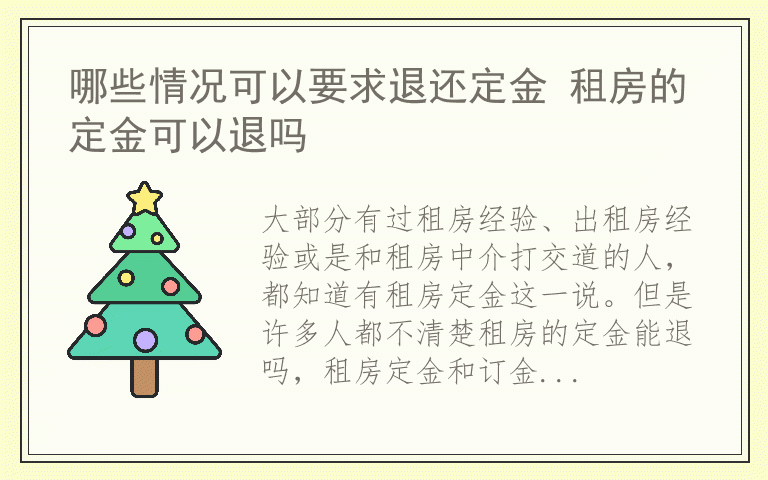 哪些情况可以要求退还定金 租房的定金可以退吗