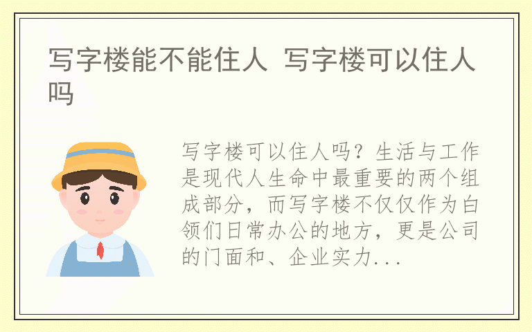 写字楼能不能住人 写字楼可以住人吗