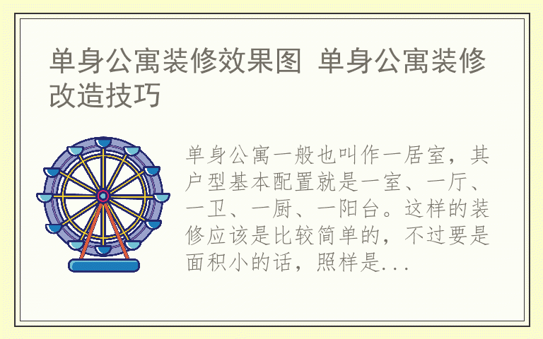 单身公寓装修效果图 单身公寓装修改造技巧