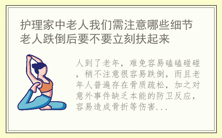 护理家中老人我们需注意哪些细节 老人跌倒后要不要立刻扶起来