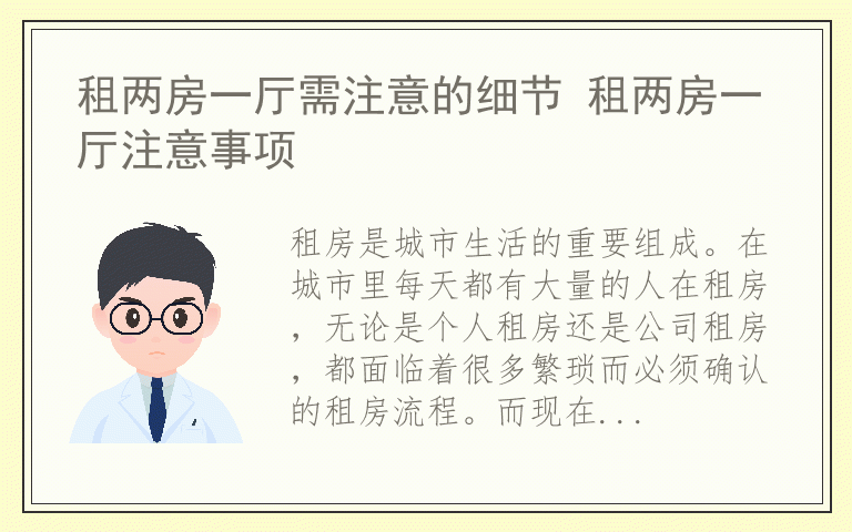 租两房一厅需注意的细节 租两房一厅注意事项