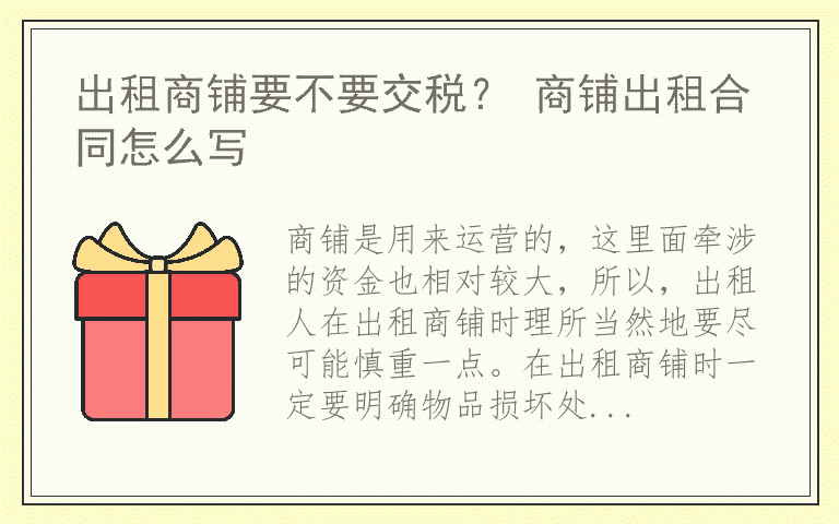 出租商铺要不要交税？ 商铺出租合同怎么写