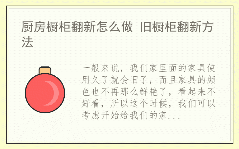 厨房橱柜翻新怎么做 旧橱柜翻新方法