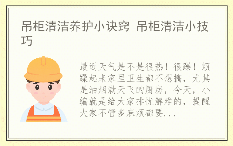 吊柜清洁养护小诀窍 吊柜清洁小技巧