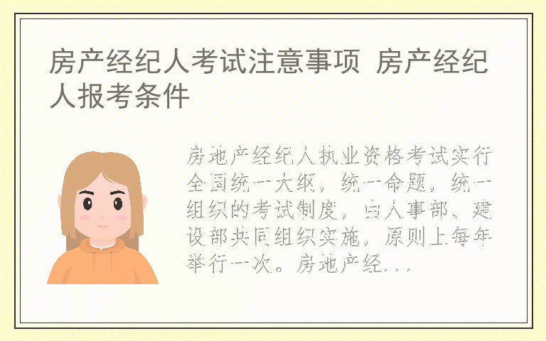 房产经纪人考试注意事项 房产经纪人报考条件