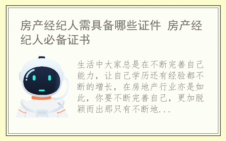 房产经纪人需具备哪些证件 房产经纪人必备证书