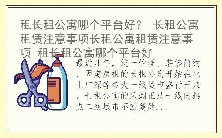 租长租公寓哪个平台好？ 长租公寓租赁注意事项长租公寓租赁注意事项 租长租公寓哪个平台好