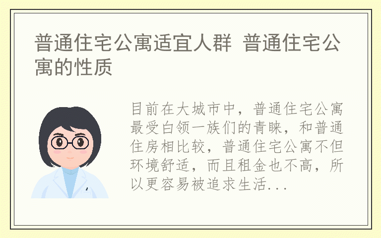 普通住宅公寓适宜人群 普通住宅公寓的性质