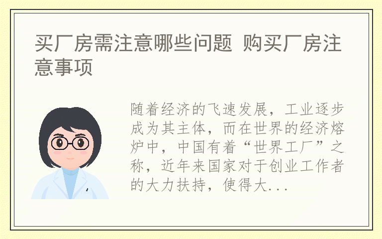 买厂房需注意哪些问题 购买厂房注意事项