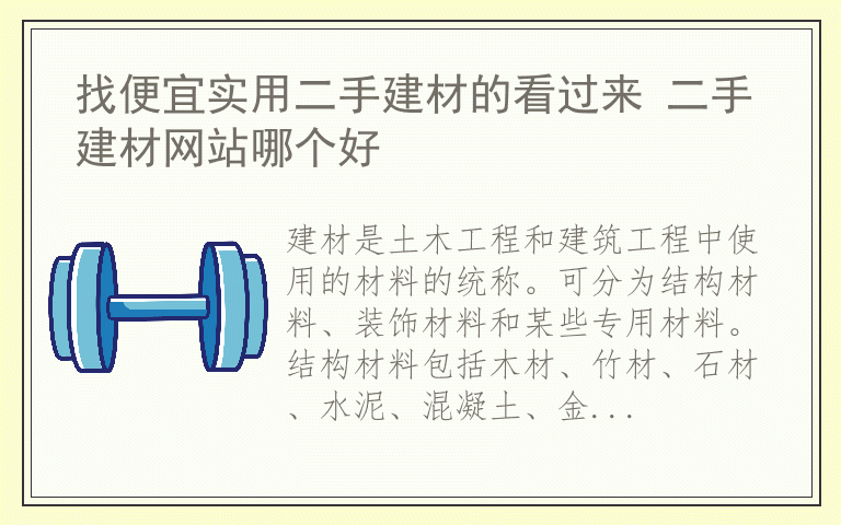 找便宜实用二手建材的看过来 二手建材网站哪个好