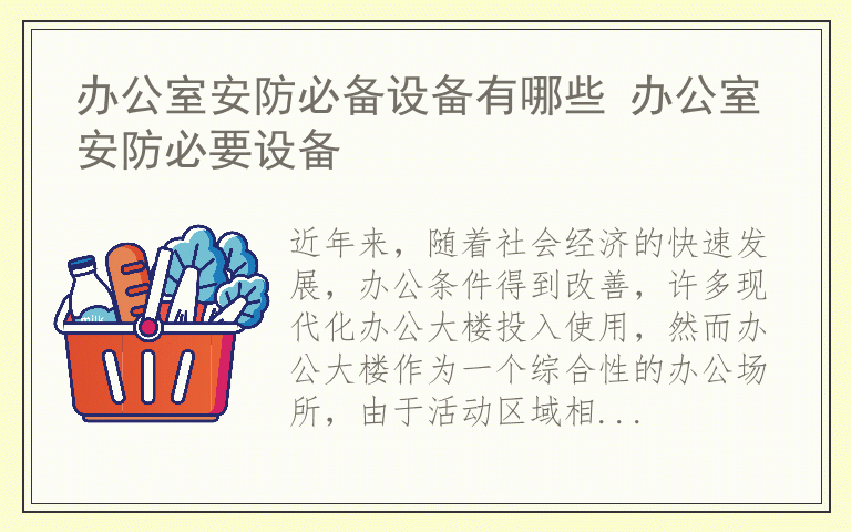 办公室安防必备设备有哪些 办公室安防必要设备