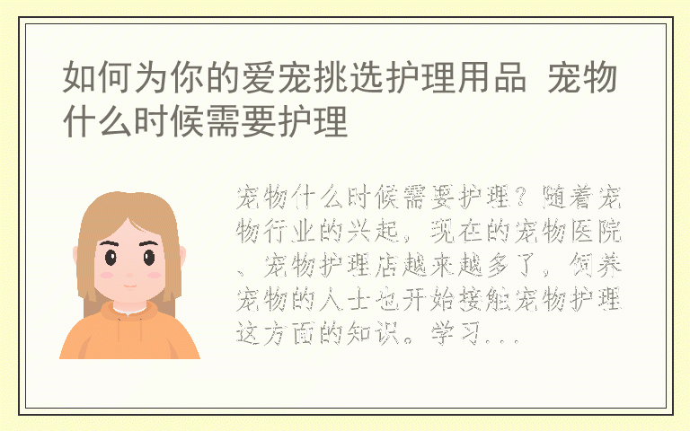 如何为你的爱宠挑选护理用品 宠物什么时候需要护理