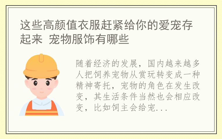 这些高颜值衣服赶紧给你的爱宠存起来 宠物服饰有哪些