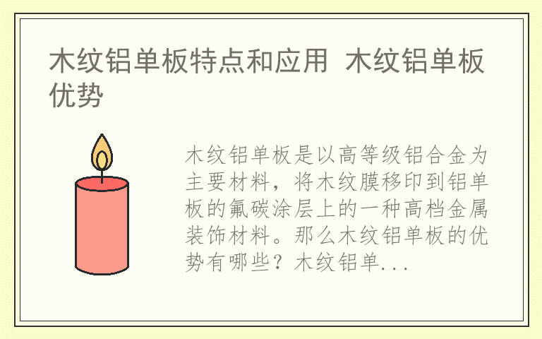 木纹铝单板特点和应用 木纹铝单板优势