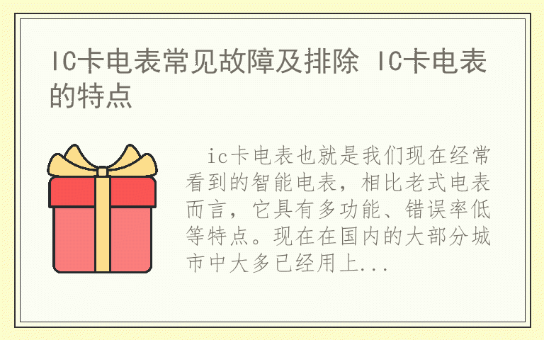 IC卡电表常见故障及排除 IC卡电表的特点