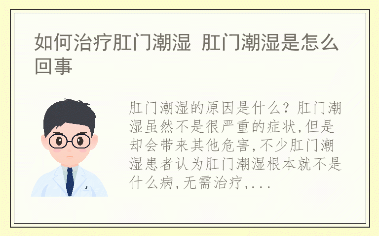 如何治疗肛门潮湿 肛门潮湿是怎么回事