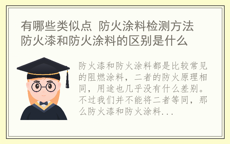 有哪些类似点 防火涂料检测方法 防火漆和防火涂料的区别是什么