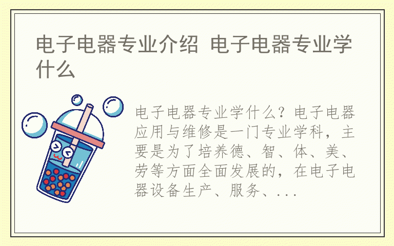 电子电器专业介绍 电子电器专业学什么