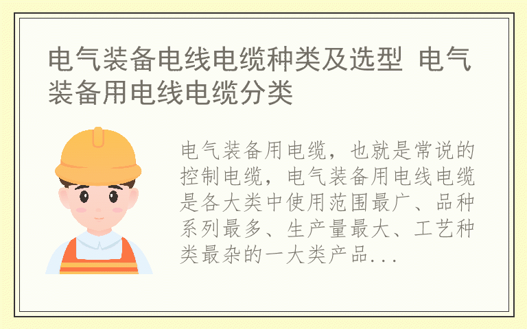 电气装备电线电缆种类及选型 电气装备用电线电缆分类