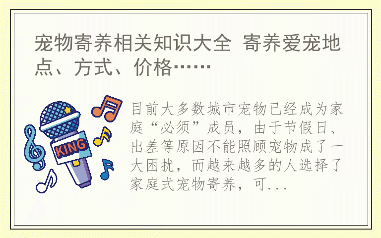 宠物寄养相关知识大全 寄养爱宠地点、方式、价格……